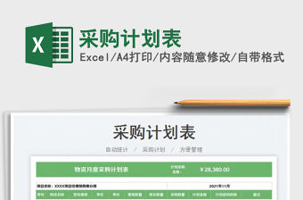 2021采購計劃表免費下載