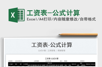 2022工資表-公式計(jì)算免費(fèi)下載