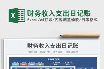 2021財(cái)務(wù)收入支出日記賬免費(fèi)下載