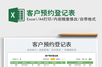 2022客戶預(yù)約登記表免費(fèi)下載