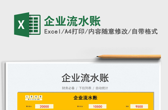 2021企業(yè)流水賬免費下載