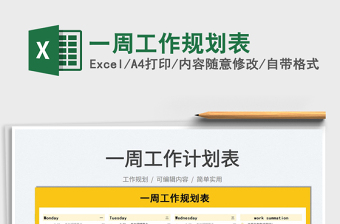 2021一周工作規(guī)劃表免費(fèi)下載
