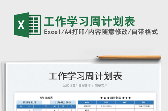 2022工作學習周計劃表免費下載