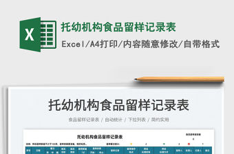 2022托幼機構食品留樣記錄表免費下載