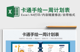 2022卡通手繪一周計(jì)劃表免費(fèi)下載
