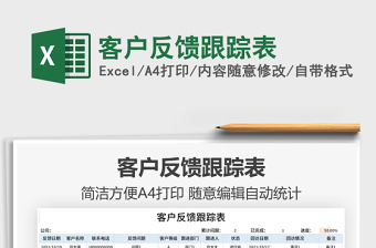 2021客戶反饋跟蹤表免費下載
