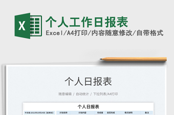2021個人工作日報表免費(fèi)下載