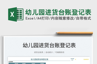 2022幼兒園進(jìn)貨臺(tái)賬登記表免費(fèi)下載