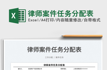 2021律師案件任務(wù)分配表免費(fèi)下載