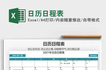 2021日歷日程表免費下載