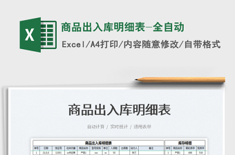 2021商品出入庫明細表-全自動免費下載