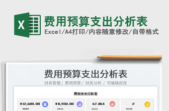 2021費用預算支出分析表免費下載