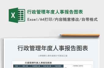 2022行政管理年度人事報告圖表免費下載