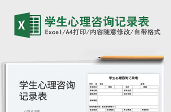 2022學生心理咨詢記錄表免費下載