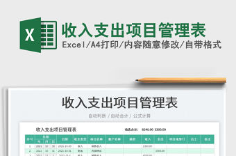 2022收入支出項目管理表免費下載