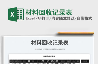 2022材料回收記錄表免費下載