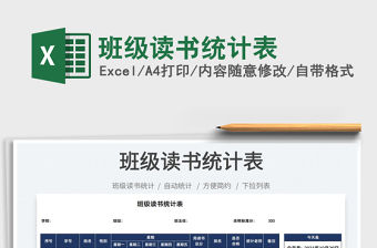 2022班級讀書統(tǒng)計表免費下載