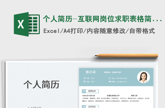 2022Excel表格简历模板免费