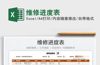 2022維修進度表免費下載