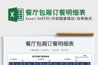 2022餐廳包廂訂餐明細表免費下載