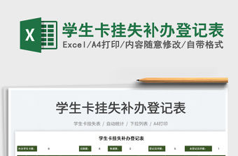 2022學生卡掛失補辦登記表免費下載