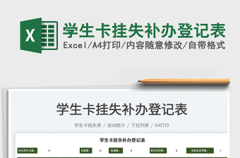 2022學(xué)生卡掛失補(bǔ)辦登記表免費(fèi)下載