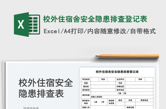 2022校外住宿舍安全隱患排查登記表免費(fèi)下載