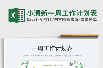 2022小清新一周工作計(jì)劃表免費(fèi)下載