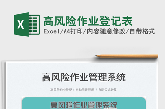 2022高風險作業(yè)登記表免費下載