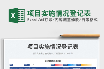 2022項目實施情況登記表免費下載