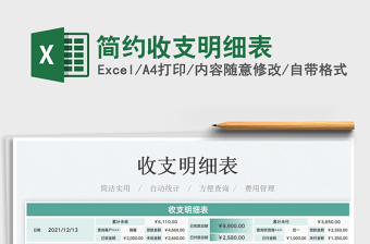2022簡(jiǎn)約收支明細(xì)表免費(fèi)下載