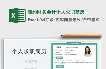2022簡約財務會計個人求職簡歷免費下載