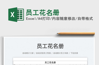 2022excel表格员工花名册