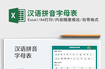 2022漢語拼音字母表免費下載