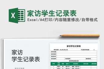 2022家訪學生記錄表免費下載