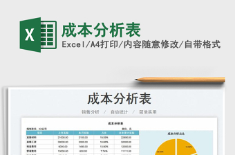 2022成本分析表免費(fèi)下載