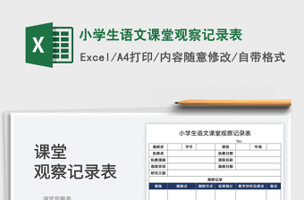 2022小学生语文课堂观察记录表免费下载