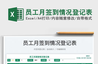 2022員工月簽到情況登記表免費下載