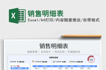 2022銷售明細表免費下載