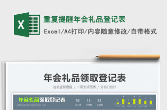 2022重復提醒年會禮品登記表免費下載