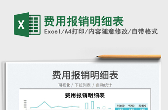 2022費(fèi)用報(bào)銷(xiāo)明細(xì)表免費(fèi)下載