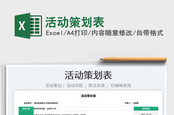 2022活動策劃表免費下載