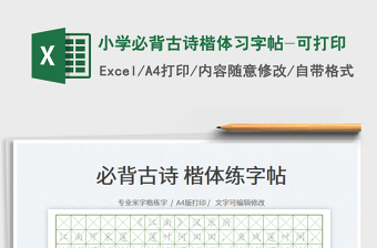 2022小學必背古詩楷體習字帖-可打印免費下載