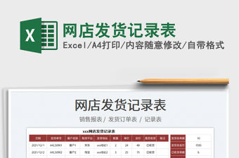 2022網店發貨記錄表免費下載