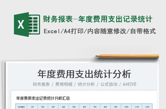 2022財務報表-年度費用支出記錄統計免費下載
