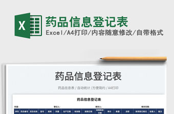 2022藥品信息登記表免費(fèi)下載