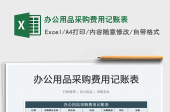 2022辦公用品采購費用記賬表免費下載