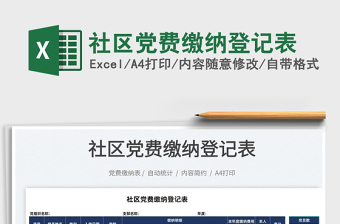 2022社區(qū)黨費繳納登記表免費下載