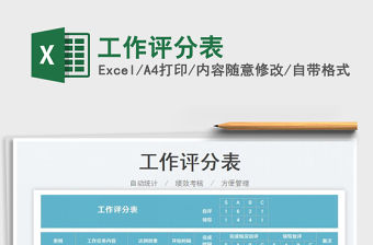 2022工作評分表免費下載