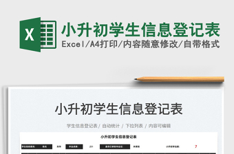 2022小升初學生信息登記表免費下載